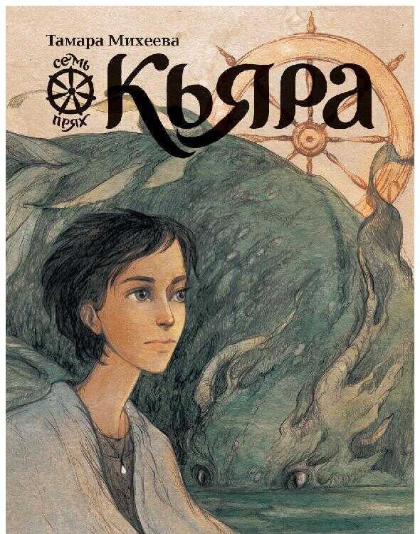 Кьяра - Тамара Витальевна Михеева