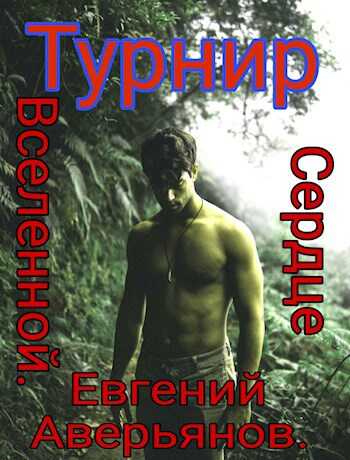 Турнир - Евгений Аверьянов