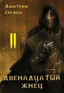 Двенадцатый жнец 2 - Дмитрий Павлович Орлов