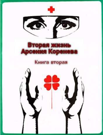 Вторая жизнь Арсения Коренева. Книга вторая. - Геннадий Борисович Марченко