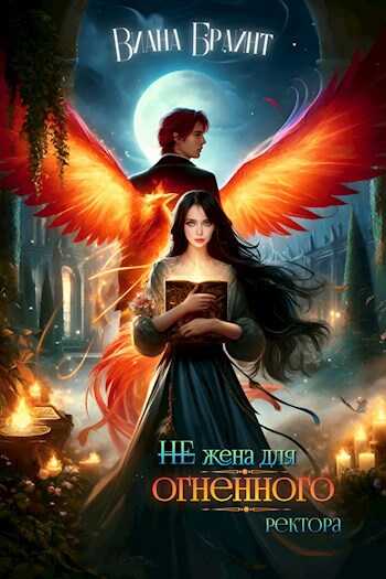 (не) Жена для огненного ректора - Виана Брайнт