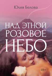 Над Этной розовое небо - Юлия Белова