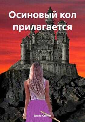 Осиновый кол прилагается - Елена Станис