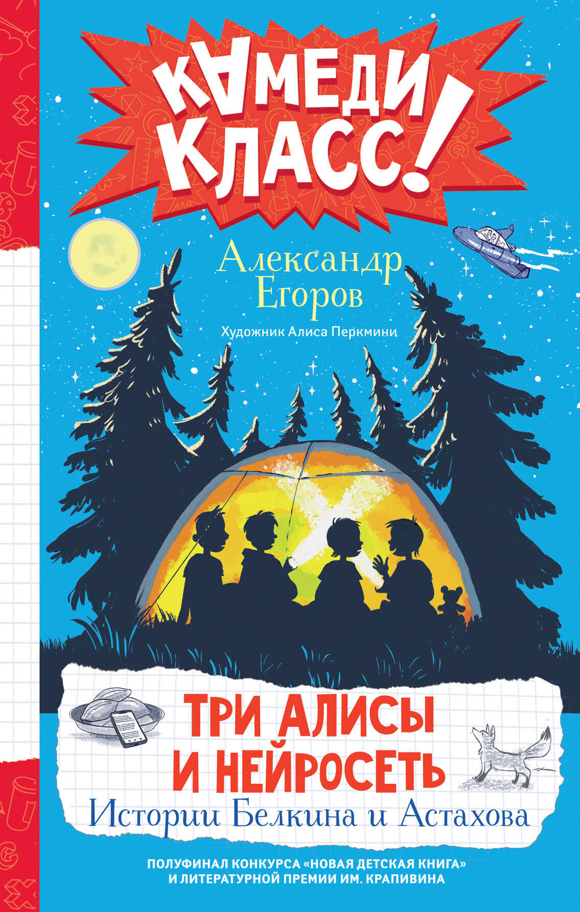 Три Алисы и нейросеть. Истории Белкина и Астахова - Александр Альбертович Егоров