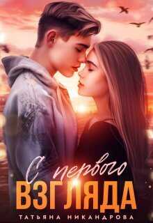 С первого взгляда - Татьяна Юрьевна Никандрова