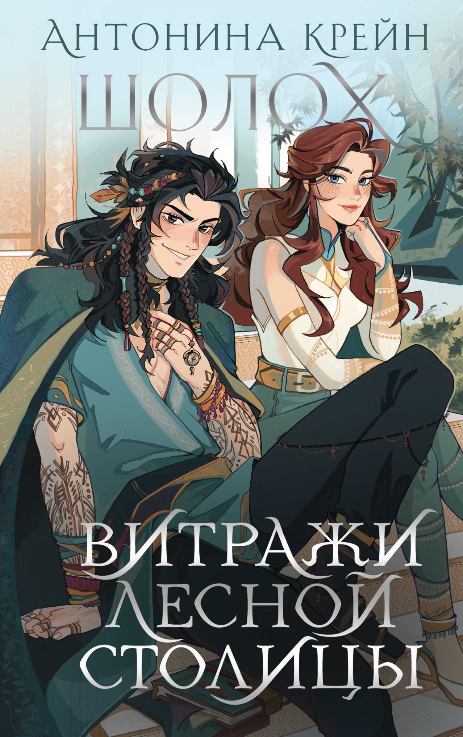 Витражи лесной столицы - Антонина Крейн