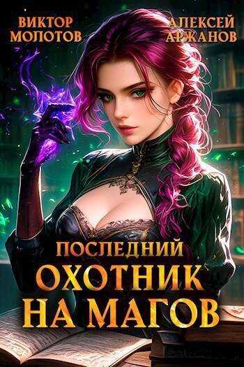 Последний Охотник на Магов. Том 4 - Алексей Аржанов