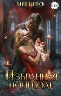 Избранная поневоле - Мия Вереск