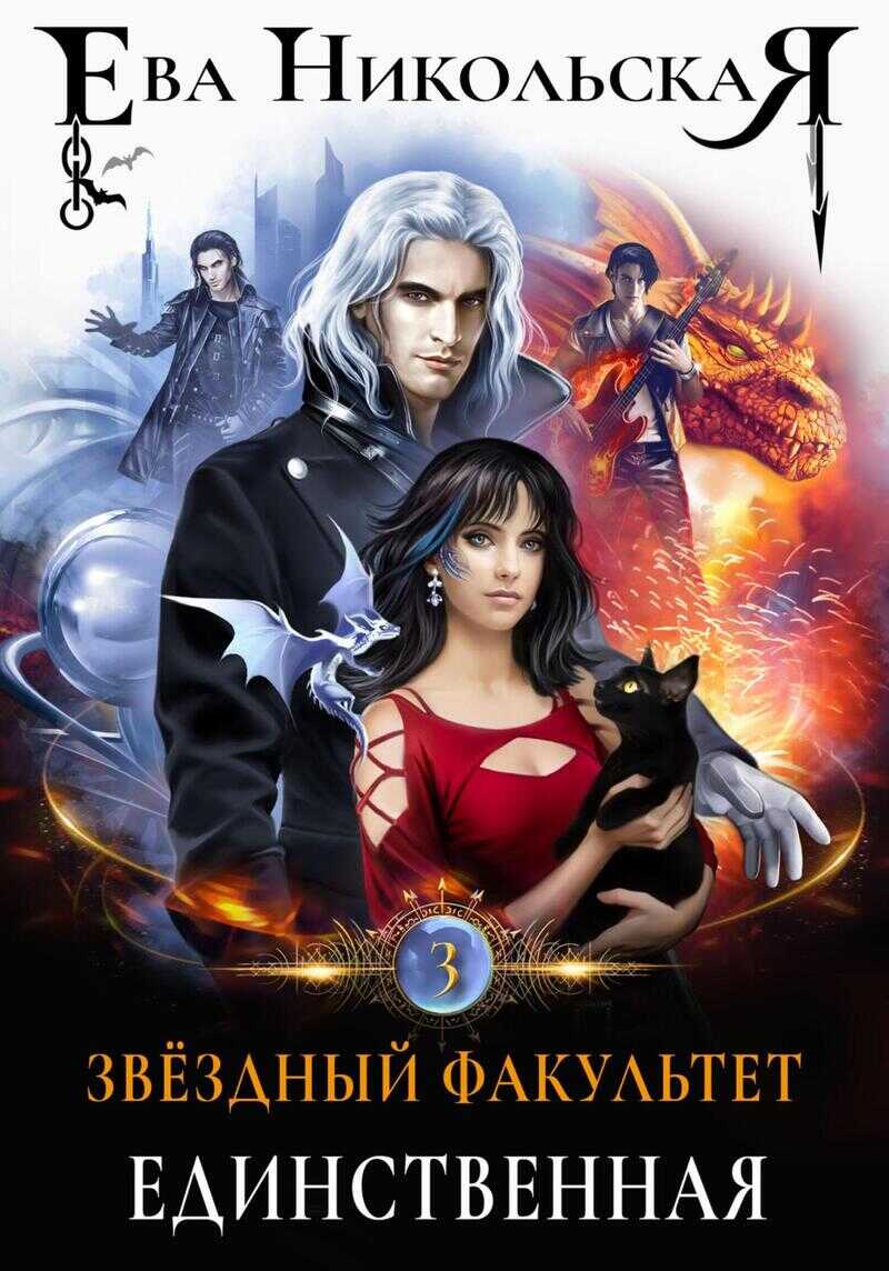 Единственная - Ева Геннадьевна Никольская