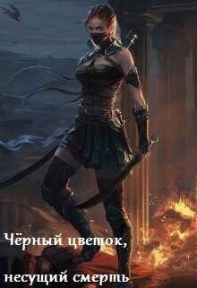 Чёрный цветок, несущий смерть - Ксения Лисицына