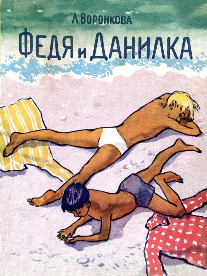 Федя и Данилка - Любовь Федоровна Воронкова