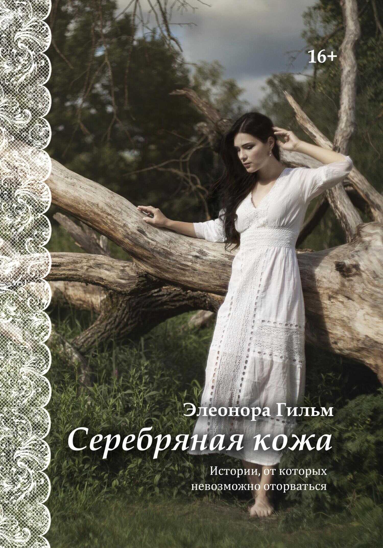 Серебряная кожа. Истории, от которых невозможно оторваться - Элеонора Гильм