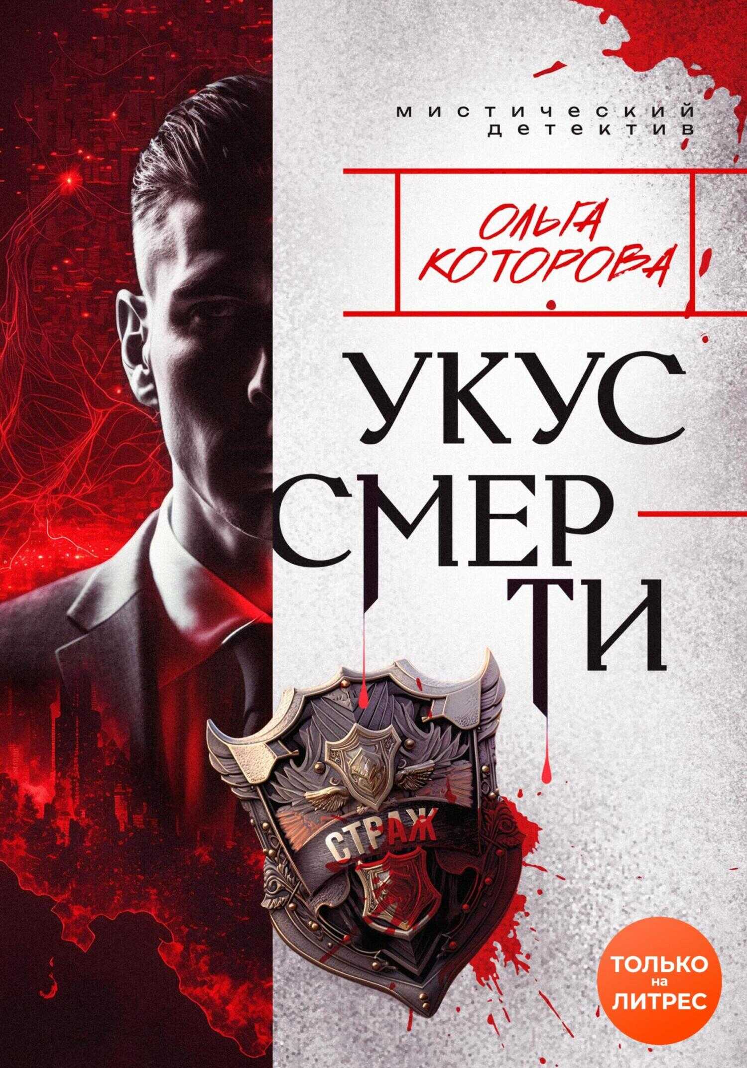 Укус смерти - Ольга Владимировна Которова