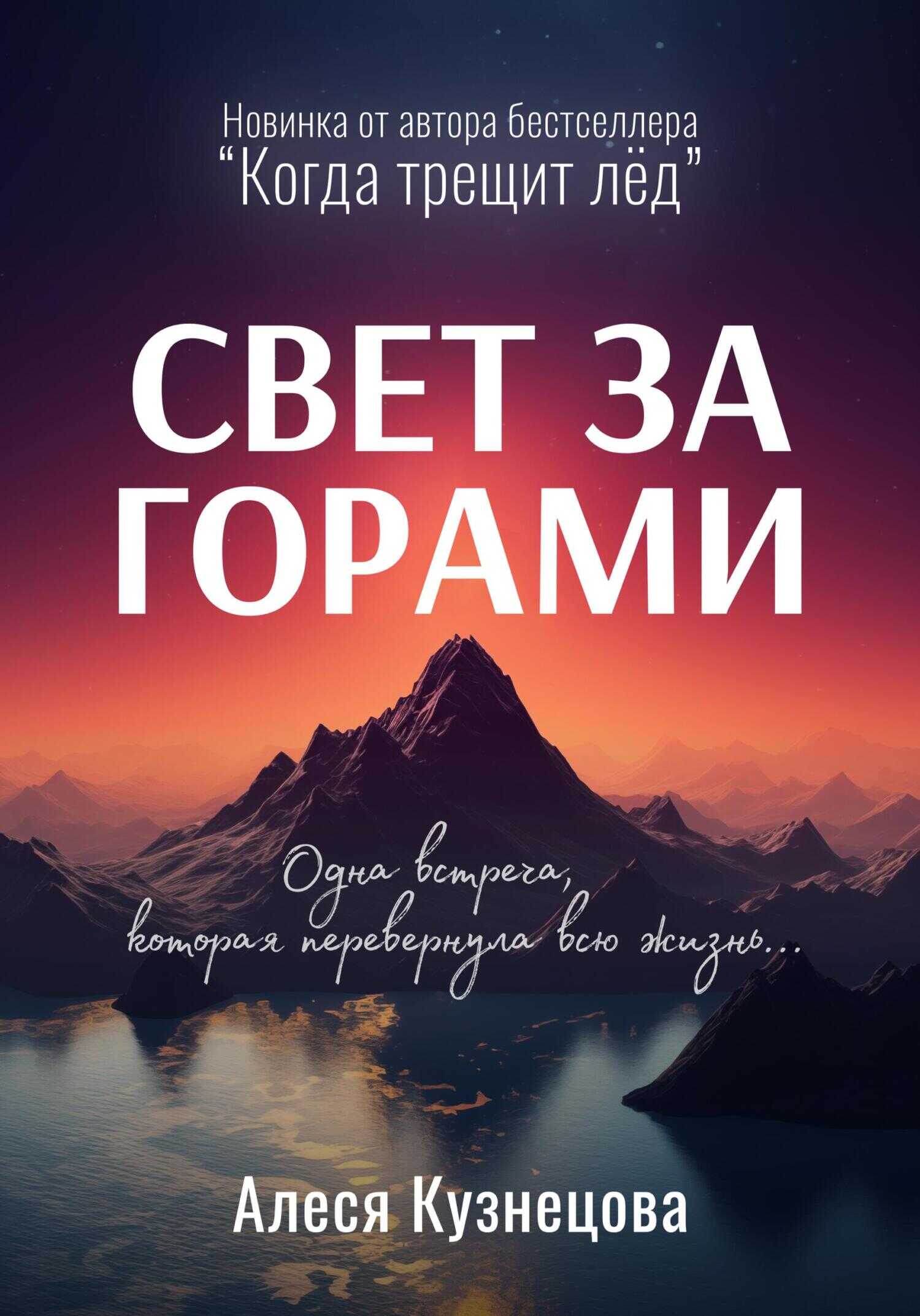 Свет за горами - Алеся Кузнецова