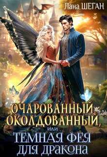Очарованный, околдованный, или Темная Фея для дракона - Лана Шеган