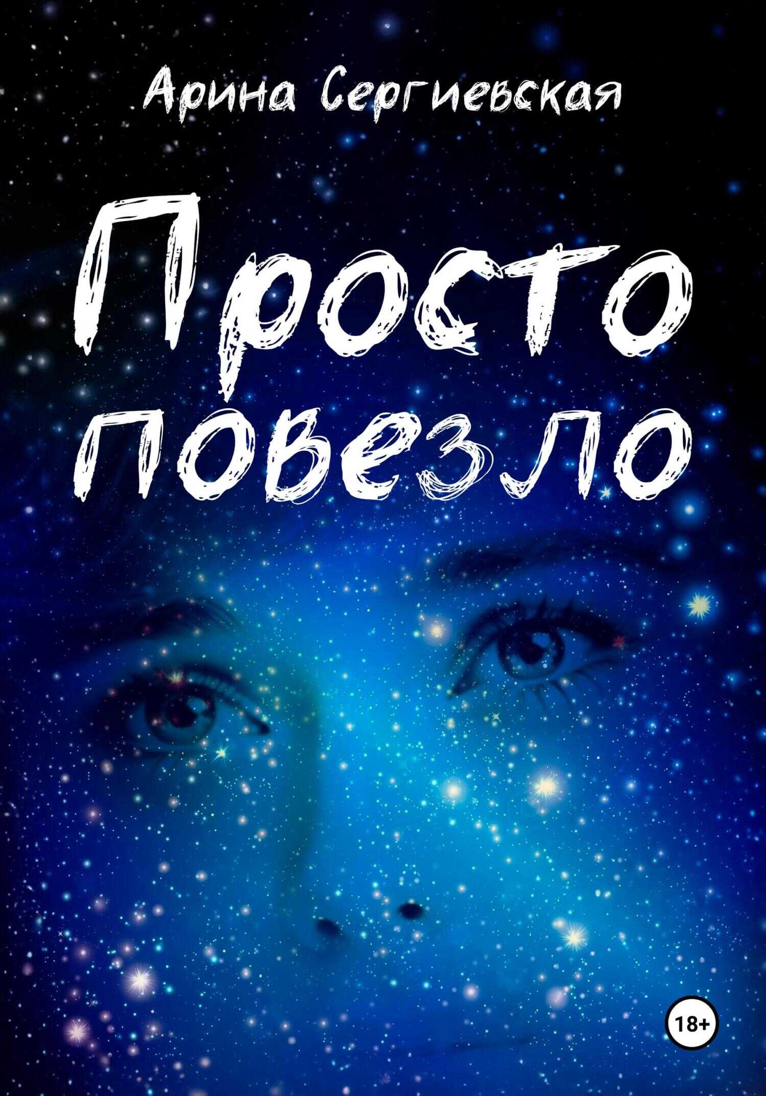 Просто повезло - Арина Сергеевская