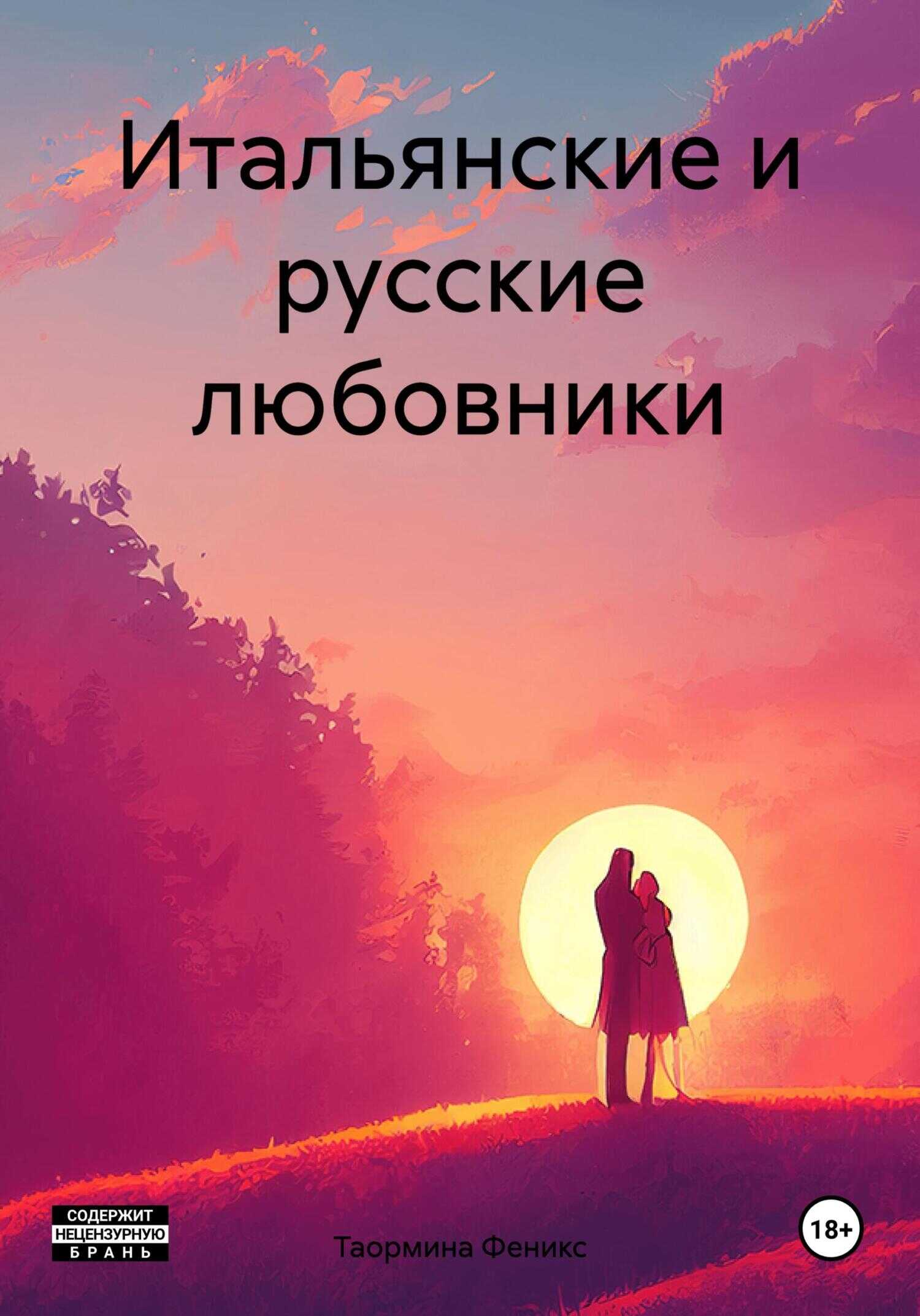 Итальянские и русские любовники - Таормина Феникс