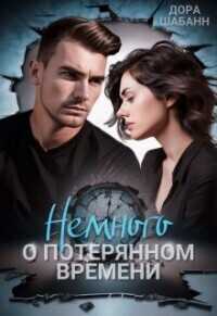 Немного о потерянном времени - Дора Шабанн