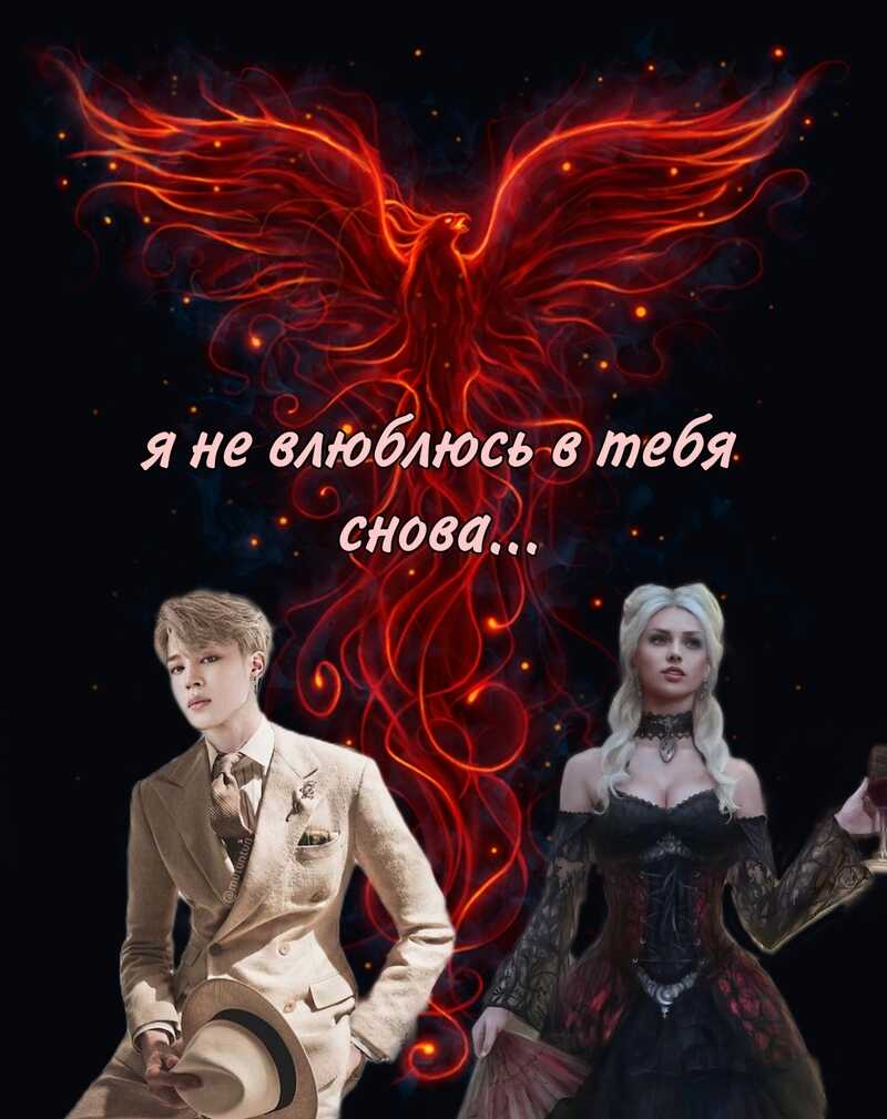 Я не влюблюсь в тебя снова - Самсонова