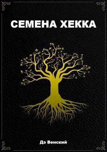 Семена Хекка - Дэ Венский