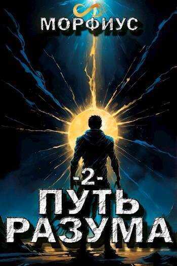 Путь разума 2 - Морфиус