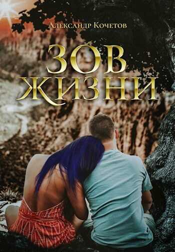 Зов Жизни - Александр Ильич Кочетов