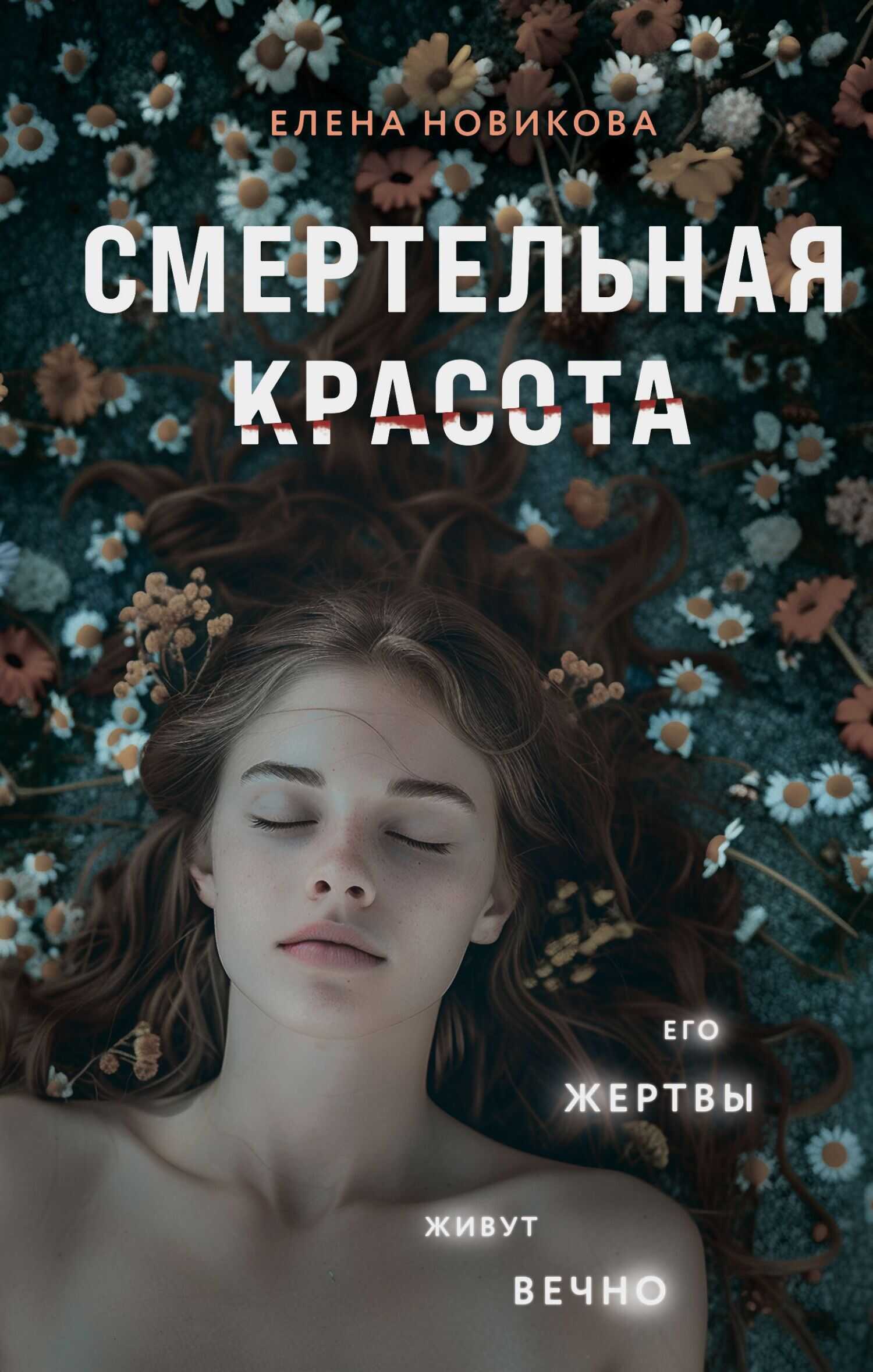 Смертельная красота - Елена Александровна Новикова