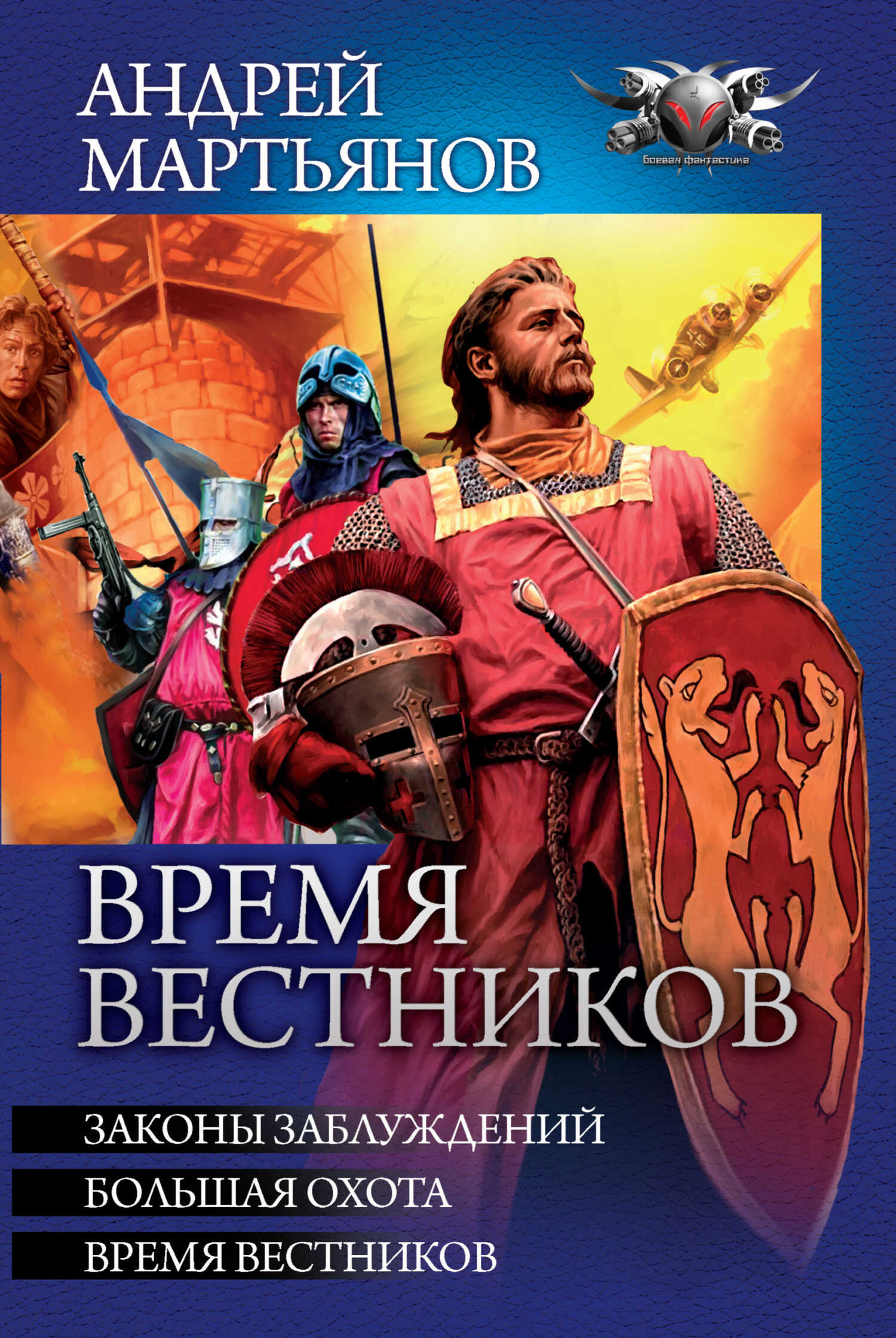 Время вестников: Законы заблуждений. Большая охота. Время вестников - Андрей Леонидович Мартьянов