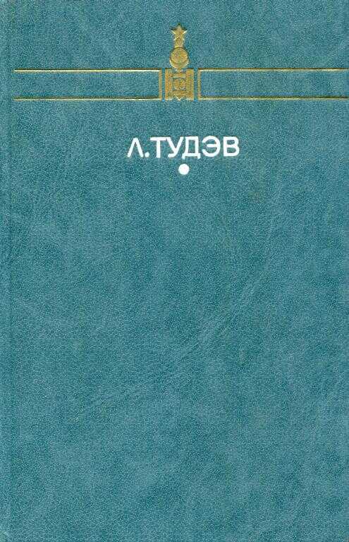 От кочевья к оседлости - Лодонгийн Тудэв