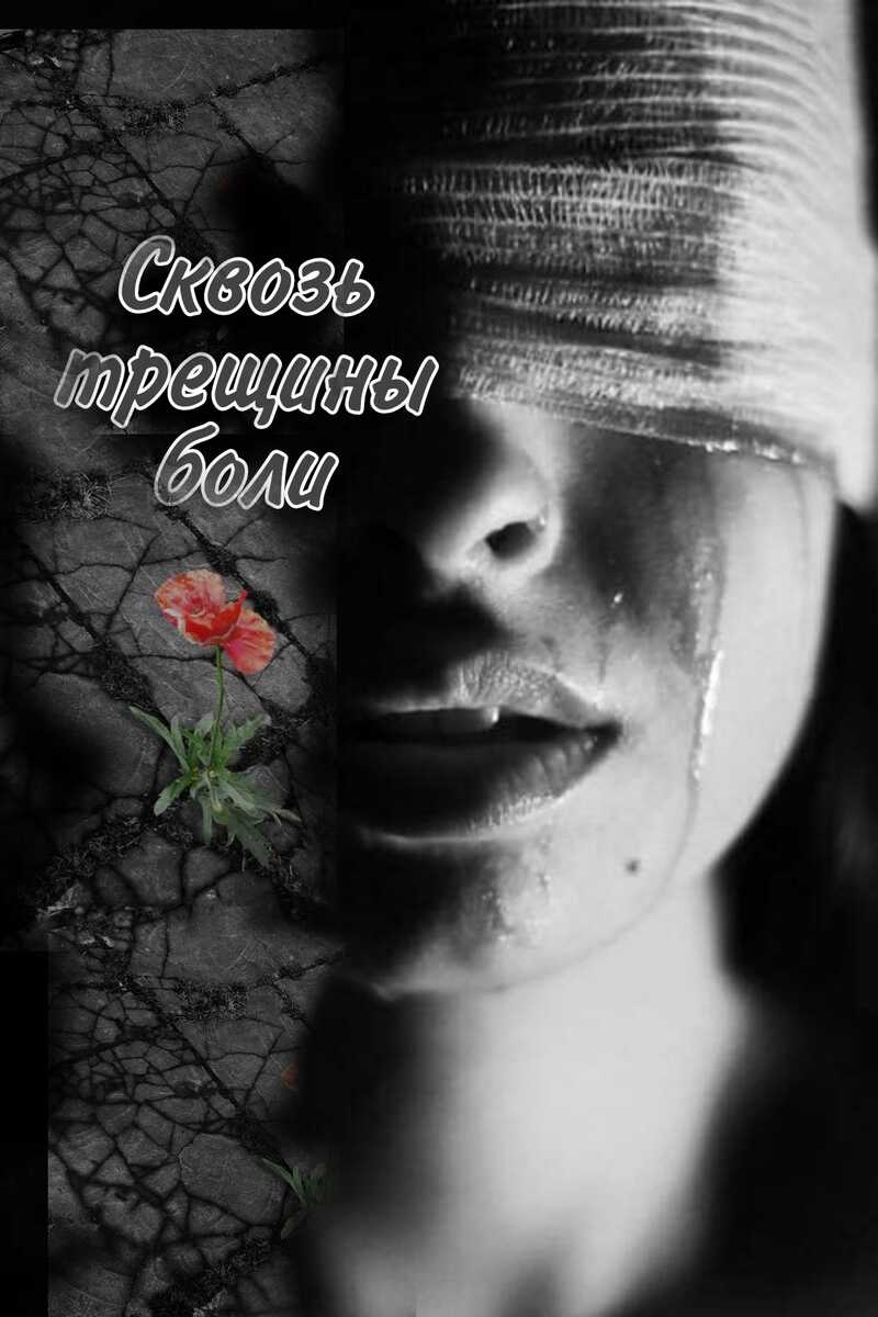 Сквозь трещины боли - Mari_dit