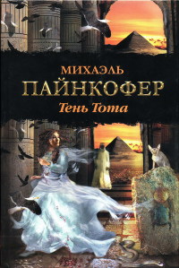 Тень Тота - Михаэль Пайнкофер