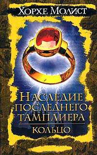Наследие последнего тамплиера. Кольцо - Хорхе Молист