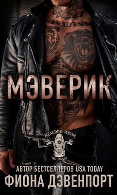 Мэверик - Фиона Дэвенпорт