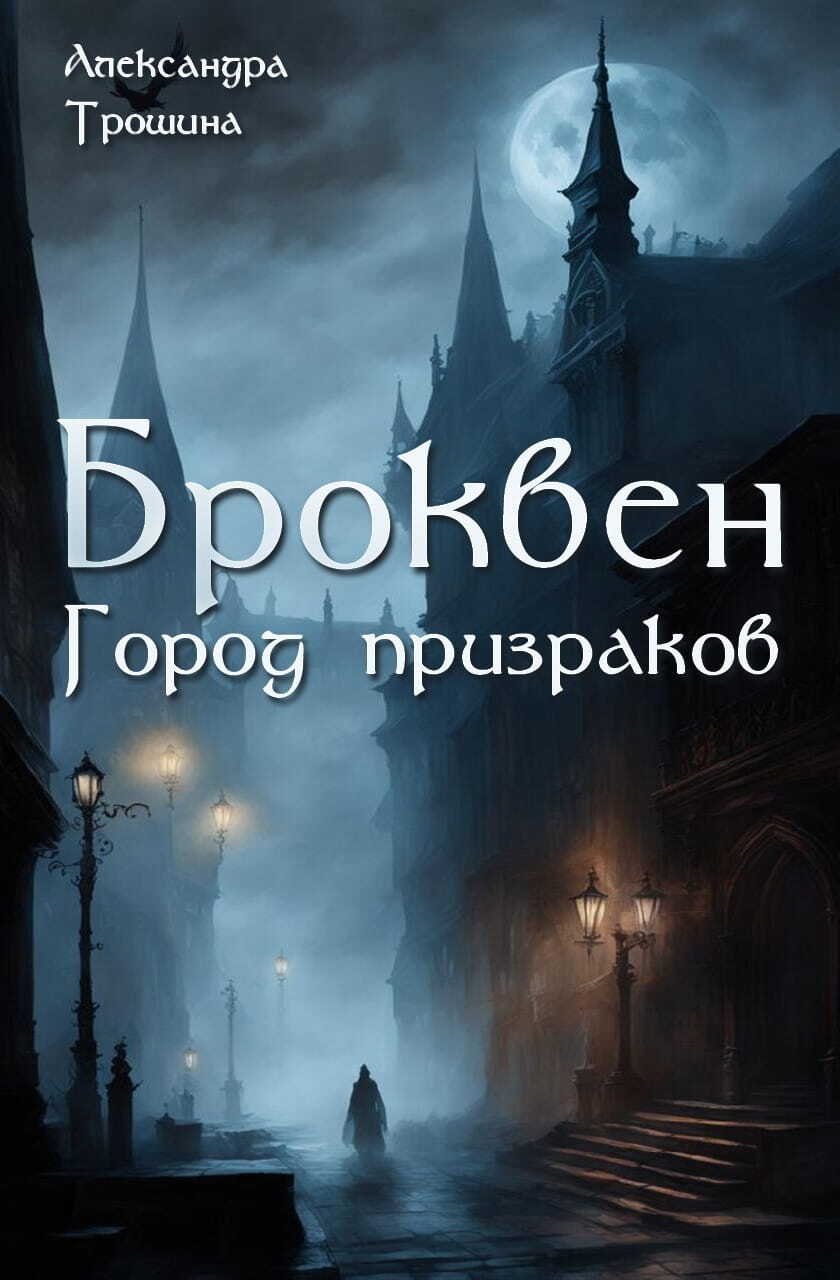 Броквен. Город призраков - Александра Трошина