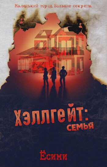 Хэллгейт: семья - Ёсими