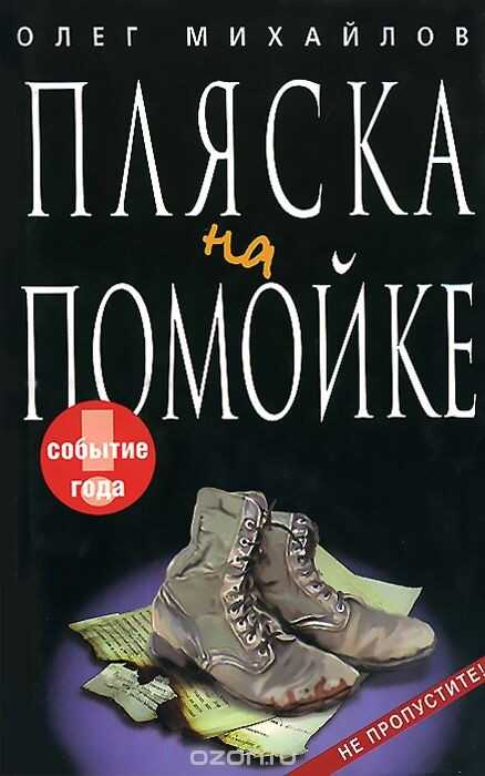 Пляска на помойке - Олег Николаевич Михайлов