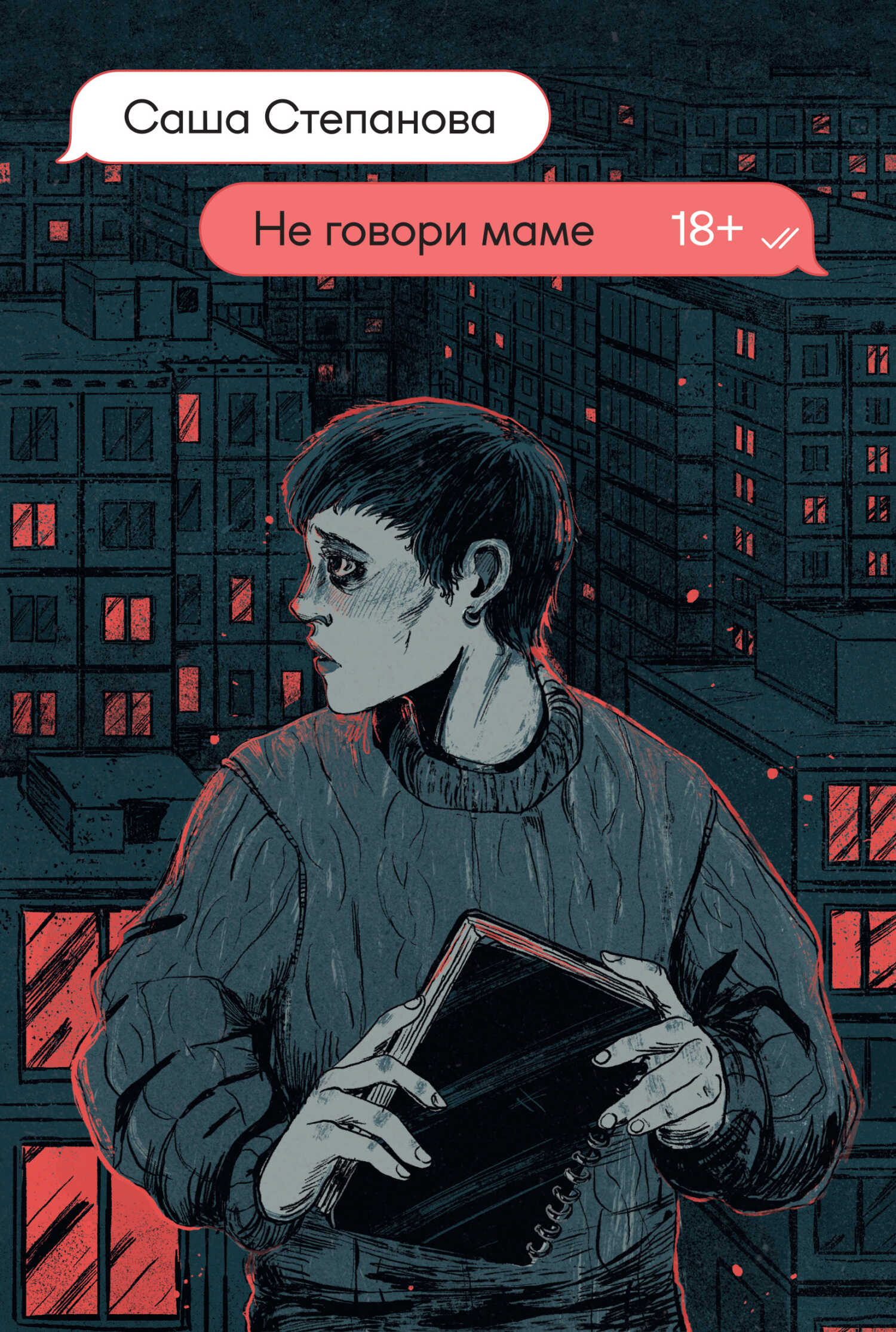 Не говори маме - Саша Степанова