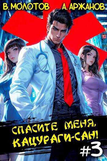 Спасите меня, Кацураги-сан! Том 3 - Алексей Аржанов