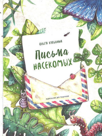 Кувыкина Ольга - Письма насекомых