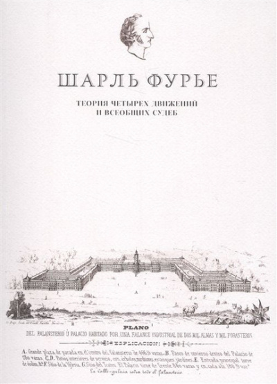 Шарль Фурье - Теория четырех движений и всеобщих судеб.
