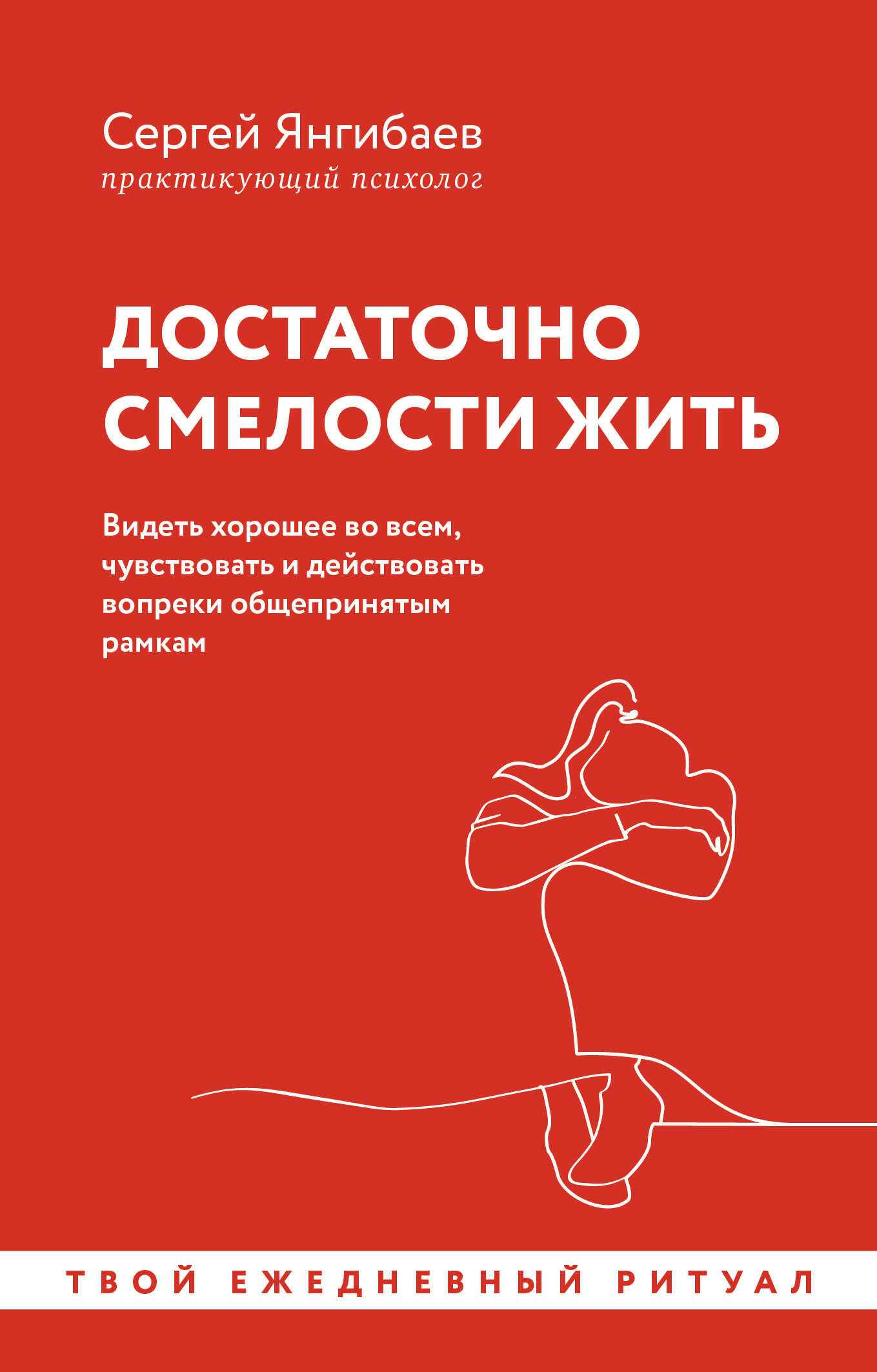 Достаточно смелости жить. Видеть хорошее во всем, чувствовать и действовать вопреки общепринятым рамкам - Сергей Янгибаев