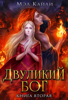 Двуликий бог. Книга 2 - Мэл Кайли