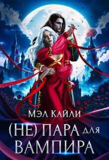 ( Не) пара для вампира - Мэл Кайли