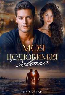 Моя нелюбимая девочка - Лия Султан