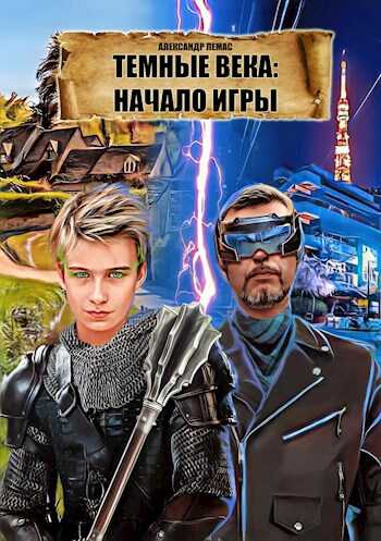 Темные века: начало игры - Александр Лемас