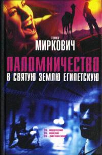 Паломничество в Святую Землю Египетскую - Томаш Миркович