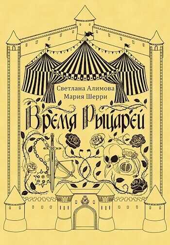 Время Рыцарей - Светлана Алимова