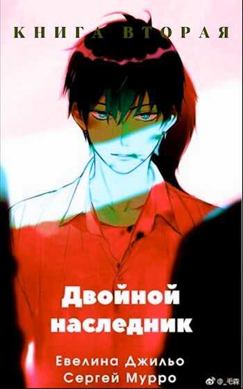 Двойной наследник. Книга вторая - Евелина Джильо