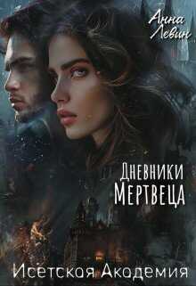 Исетская Академия. Дневники мертвеца - Анна Левин