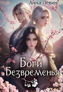 Боги Безвременья - Анна Левин